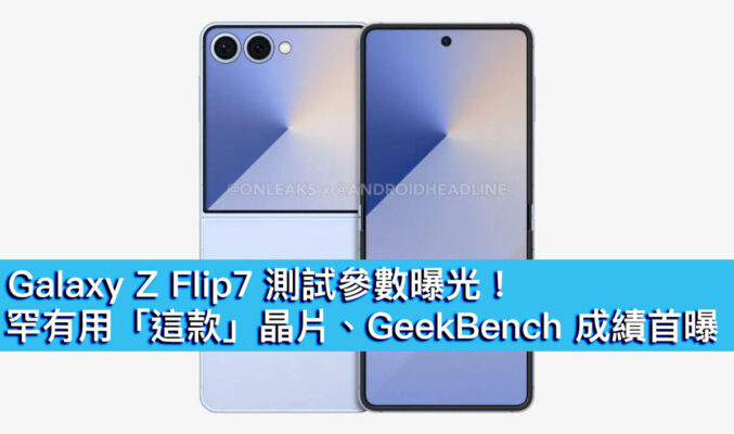 Galaxy Z Flip7 測試參數曝光！罕有用「這款」晶片、GeekBench 成績首曝