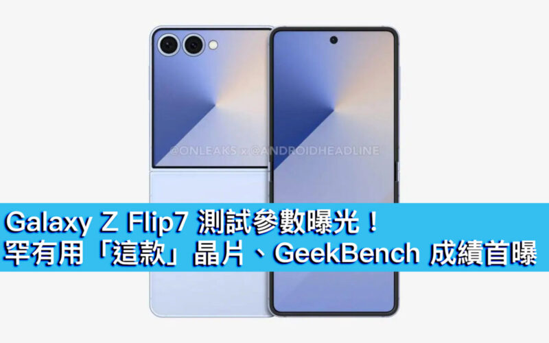 Galaxy Z Flip7 測試參數曝光！罕有用「這款」晶片、GeekBench 成績首曝