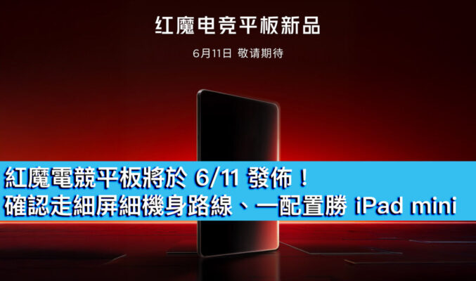 紅魔電競平板將於 6/11 發佈！確認走細屏細機身路線、一配置勝 iPad mini？