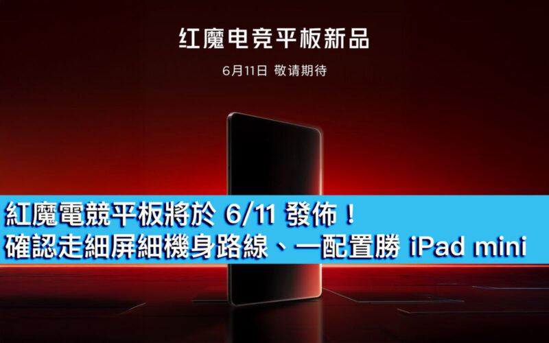 紅魔電競平板將於 6/11 發佈！確認走細屏細機身路線、一配置勝 iPad mini？
