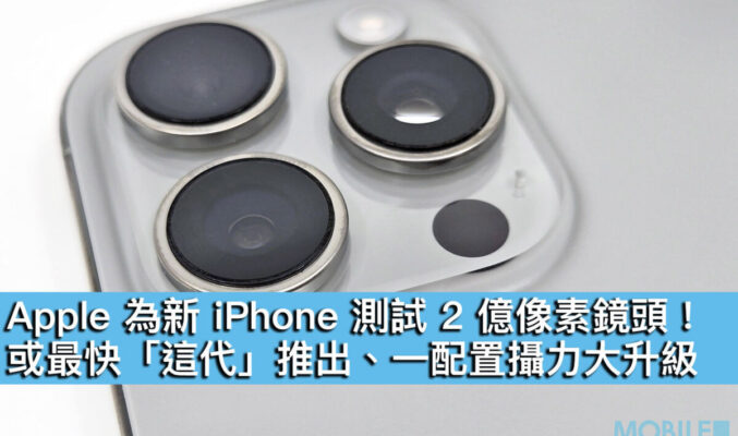 Apple 為新 iPhone 測試 2 億像素鏡頭！或最快「這代」推出、一配置攝力大升級