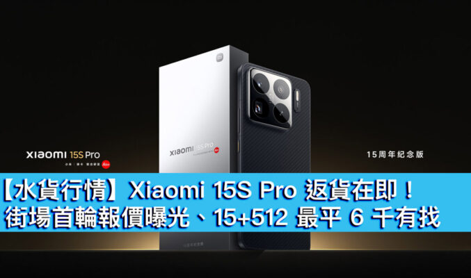 【水貨行情】Xiaomi 15S Pro 返貨在即！街場首輪報價曝光、15+512 最平 6 千有找