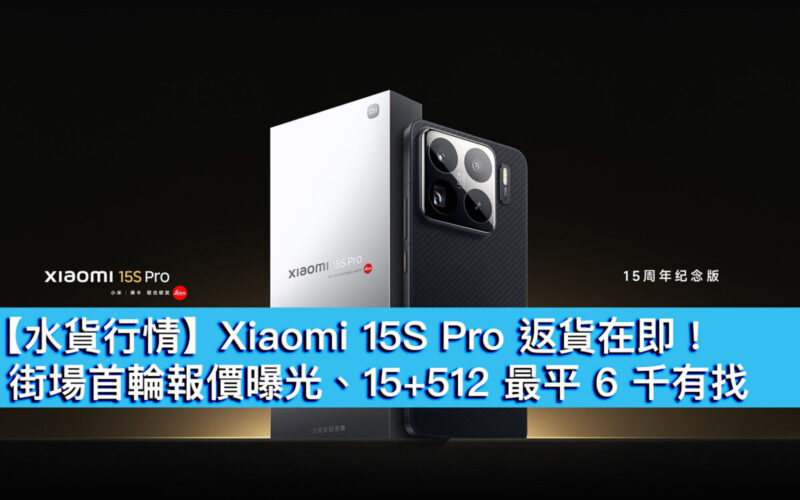 【水貨行情】Xiaomi 15S Pro 返貨在即！街場首輪報價曝光、15+512 最平 6 千有找