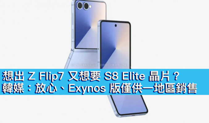 想出 Z Flip7 又想要 S8 Elite 晶片？韓媒：放心、Exynos 版僅供一地區銷售