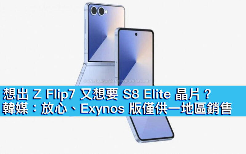 想出 Z Flip7 又想要 S8 Elite 晶片？韓媒：放心、Exynos 版僅供一地區銷售