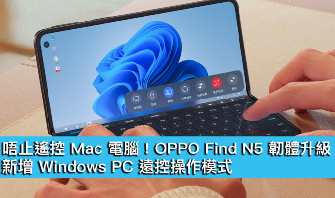 唔止遙控 Mac 電腦！OPPO Find N5 韌體升級、新增 Windows PC 遠控操作模式