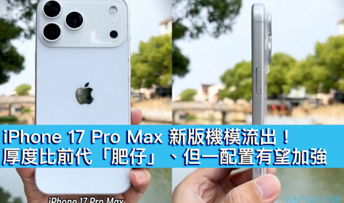 iPhone 17 Pro Max 新版機模流出！厚度比前代「肥仔」、但一配置有望加強