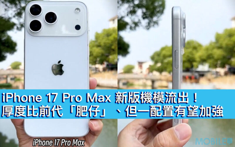 iPhone 17 Pro Max 新版機模流出！厚度比前代「肥仔」、但一配置有望加強