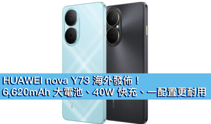 HUAWEI nova Y73 海外發佈！6,620mAh 大電池、40W 快充、一配置更耐用