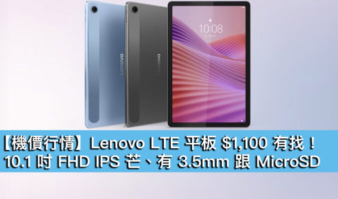 【機價行情】Lenovo LTE 平板 $1,100 有找！10.1 吋 FHD IPS 芒、有 3.5mm 跟 MicroSD