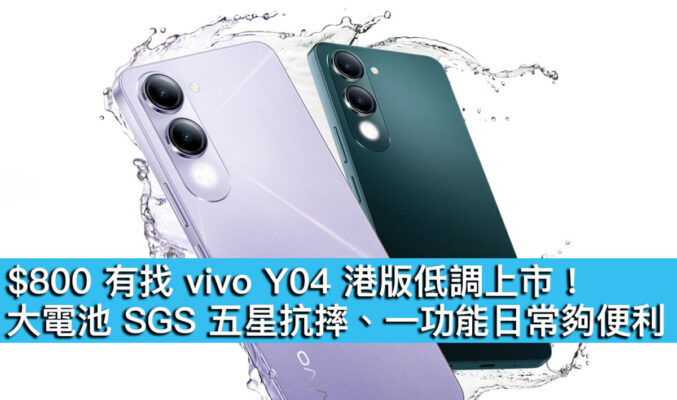 $800 有找 vivo Y04 港版低調上市！大電池 SGS 五星抗摔、一功能日常夠便利