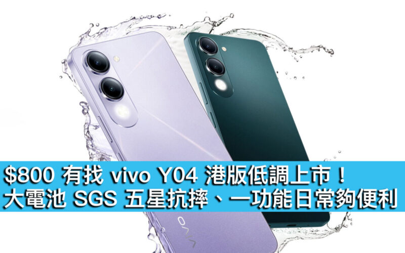 $800 有找 vivo Y04 港版低調上市！大電池 SGS 五星抗摔、一功能日常夠便利