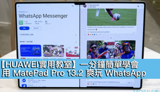 【HUAWEI實用教室】一分鐘簡單學會，用 MatePad Pro 13.2 爽玩 WhatsApp