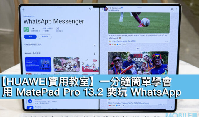 【HUAWEI實用教室】一分鐘簡單學會，用 MatePad Pro 13.2 爽玩 WhatsApp