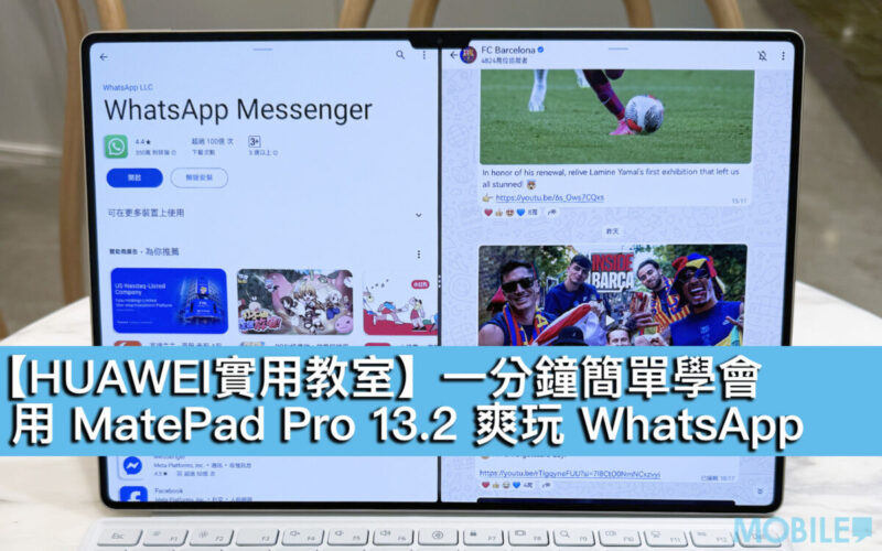 【HUAWEI實用教室】一分鐘簡單學會，用 MatePad Pro 13.2 爽玩 WhatsApp