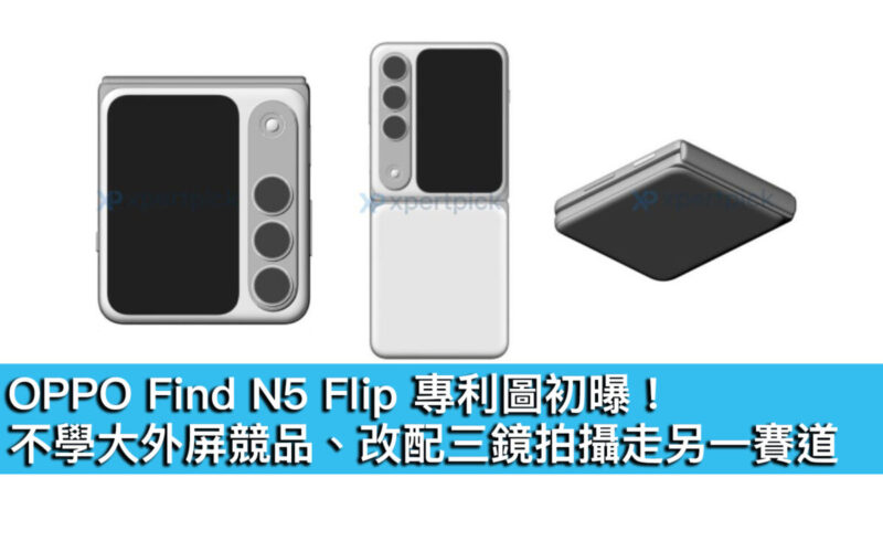 OPPO Find N5 Flip 專利圖初曝！不學大外屏競品、改配三鏡拍攝走另一賽道