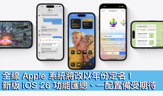 全線 Apple 系統將改以年份定名！新版 iOS 26 功能匯總、一配置備受期待