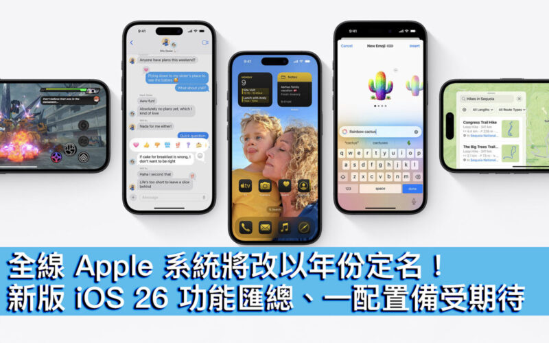 全線 Apple 系統將改以年份定名！新版 iOS 26 功能匯總、一配置備受期待