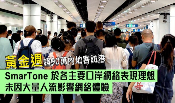 黃金週逾90萬內地客訪港，SmarTone 於各主要口岸網絡表現理想　未因大量人流影響網絡體驗!