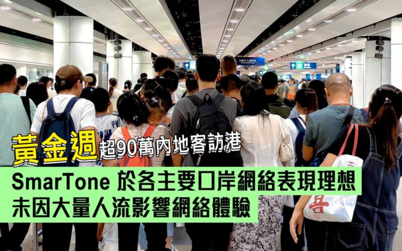 黃金週逾90萬內地客訪港，SmarTone 於各主要口岸網絡表現理想　未因大量人流影響網絡體驗!