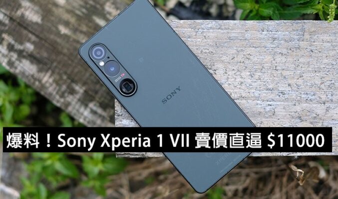 爆料！Sony Xperia 1 VII 賣價直逼 $11000！呢個價能贏到 Samsung、Honor？
