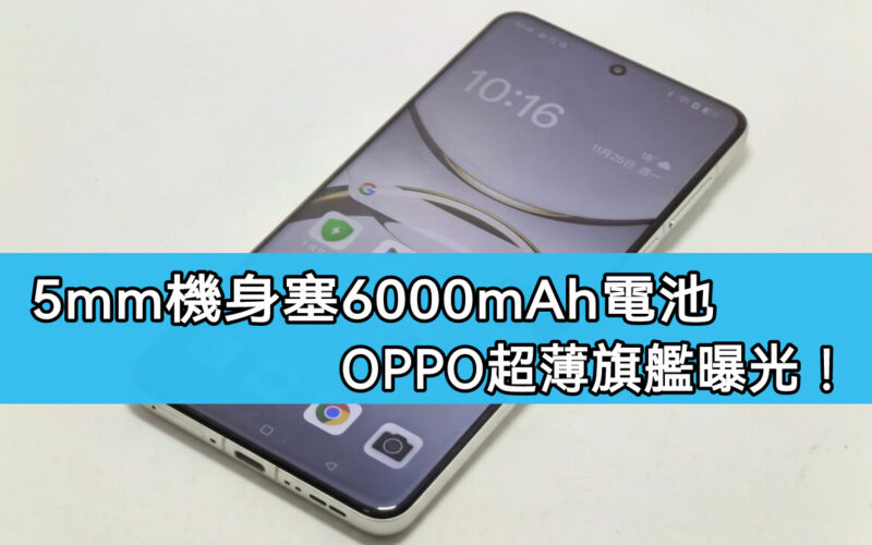 5mm機身塞6000mAh電池，OPPO超薄旗艦挑戰APPLE SAMSUNG！