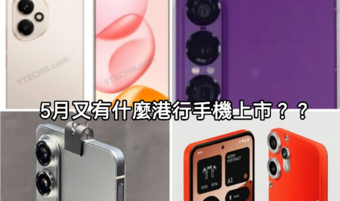 五月香港新機潮來襲！CMF Phone 2 Pro打頭陣，S25 Edge、Honor 400 及 Xperia 1 VII壓軸登場!