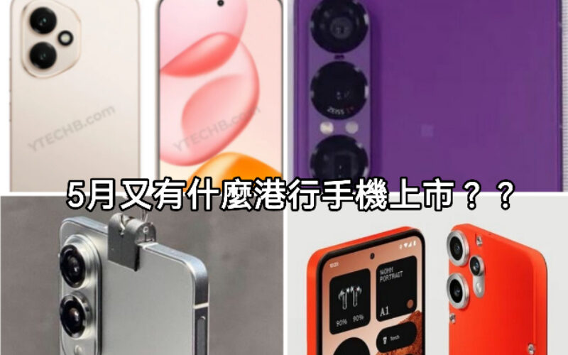 五月香港新機潮來襲!CMF Phone 2 Pro打頭陣,S25 Edge、Honor 400 及 Xperia 1 VII壓軸登場!