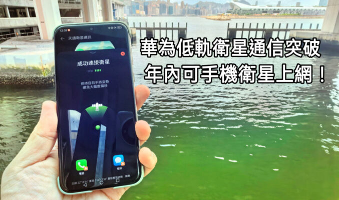 HUAWEI 低軌衛星通信技術突破， 手機直連衛星實現語音通話與數據傳輸!