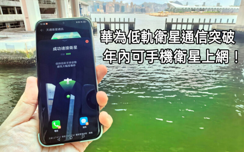 HUAWEI 低軌衛星通信技術突破， 手機直連衛星實現語音通話與數據傳輸!