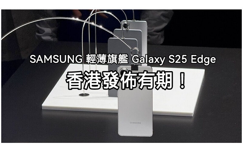 SAMSUNG 輕薄旗艦 Galaxy S25 Edge，香港發佈有期!
