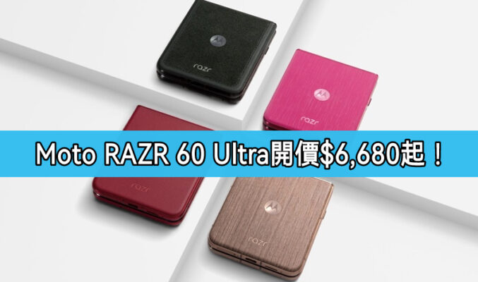 【水貨行情】Moto RAZR 60 Ultra 首批叫價$6,680起!