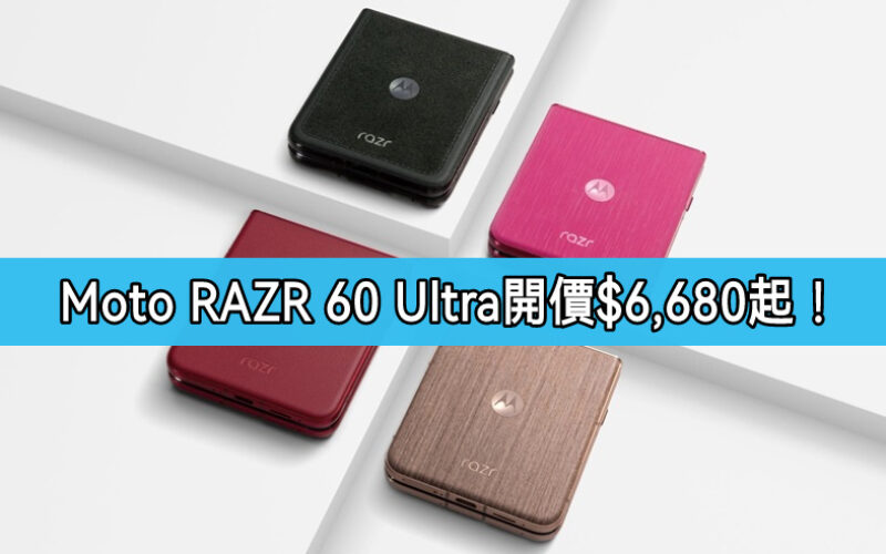 【水貨行情】Moto RAZR 60 Ultra 首批叫價$6,680起!