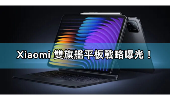 Xiaomi 雙旗艦平板戰略曝光！12.5吋120W快充版入網14吋OLED巨屏規格震撼！