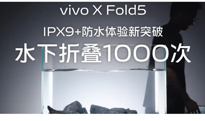 摺疊手機防水防塵極限，vivo X Fold5 能水中開合千次？
