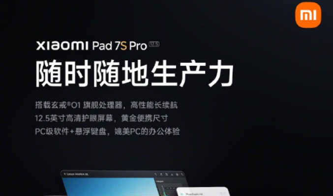 配12.5 吋大螢幕及配玄戒 O1 處理器，Xiaomi 平板 7S Pro 核心配置曝光!