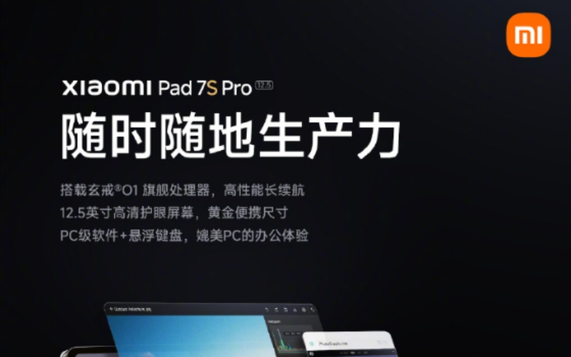 配12.5 吋大螢幕及配玄戒 O1 處理器，Xiaomi 平板 7S Pro 核心配置曝光!