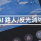 如何使用 HONOR 400 系列上的 AI路人/反光消除功能!