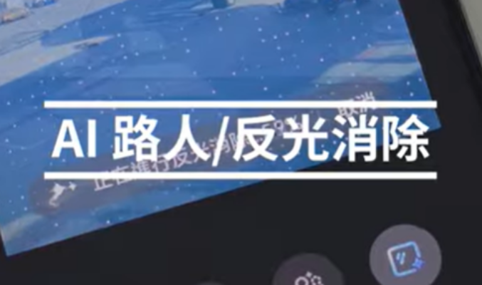 如何使用 HONOR 400 系列上的 AI路人/反光消除功能!