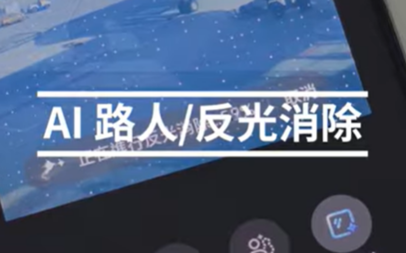 如何使用 HONOR 400 系列上的 AI路人/反光消除功能!
