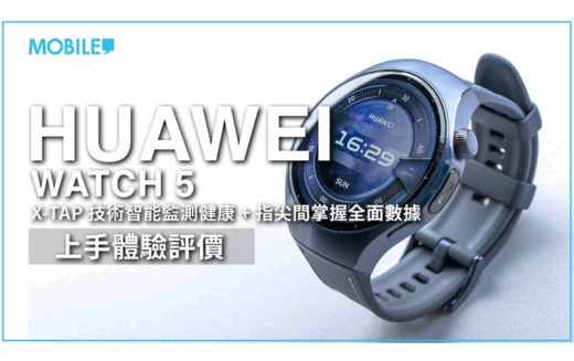 ［一個月用後評測］體驗HUAWEI WATCH 5 多重感應X-TAP 技術，一指智能監測健康指標！