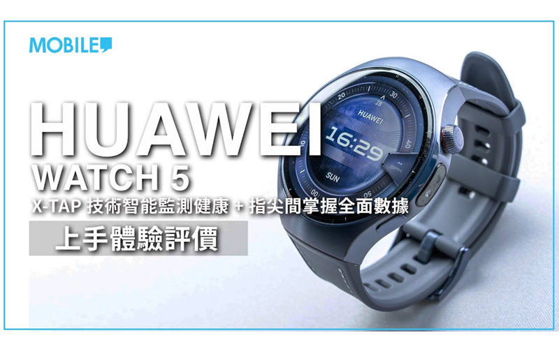 ［一個月用後評測］體驗HUAWEI WATCH 5 多重感應X-TAP 技術，一指智能監測健康指標！