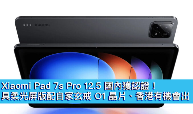 Xiaomi Pad 7s Pro 12.5 國內獲認證！具柔光屏版配自家玄戒 O1 晶片、香港有機會出