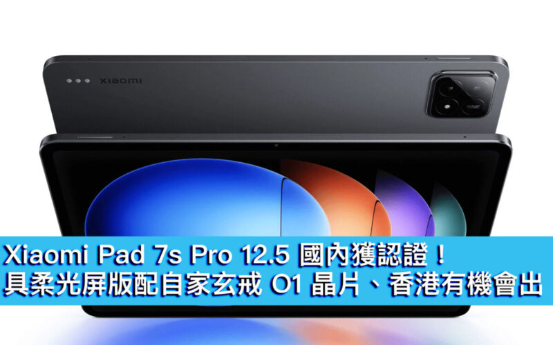 Xiaomi Pad 7s Pro 12.5 國內獲認證！具柔光屏版配自家玄戒 O1 晶片、香港有機會出
