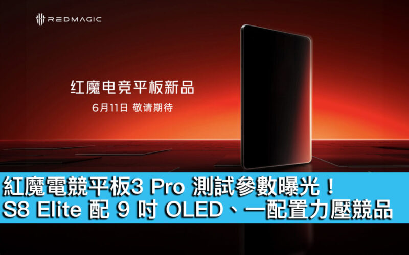 紅魔電競平板3 Pro 測試參數曝光！S8 Elite 配 9 吋 OLED、一配置力壓競品