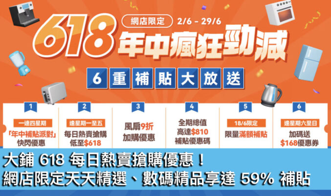 大鋪 618 每日熱賣搶購優惠！網店限定天天精選、數碼精品享達 59% 補貼