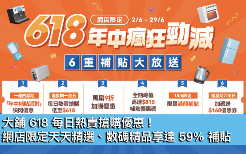 大鋪 618 每日熱賣搶購優惠！網店限定天天精選、數碼精品享達 59% 補貼