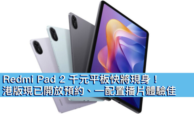Redmi Pad 2 千元平板快將現身！港版現已開放預約、一配置播片體驗佳