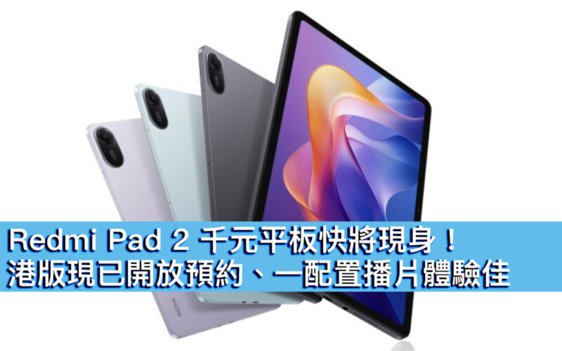 Redmi Pad 2 千元平板快將現身！港版現已開放預約、一配置播片體驗佳
