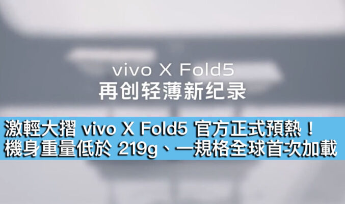 激輕大摺 vivo X Fold5 官方正式預熱！機身重量低於 219g、一規格全球首次加載